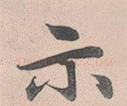 示字赵孟頫毛笔行书写法,摘自灵隐大川济禅师塔铭