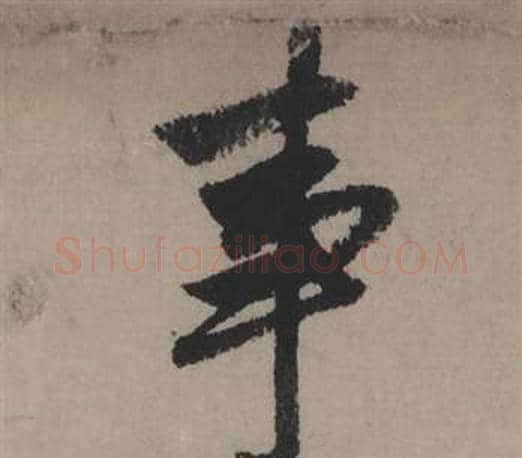 事字赵孟頫毛笔行书写法,摘自秋声赋