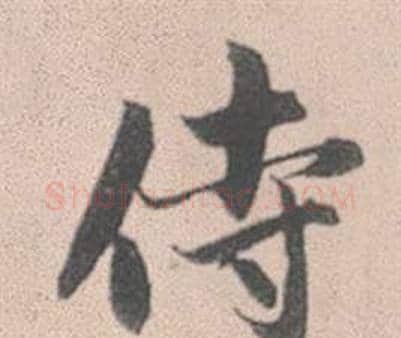 侍字赵孟頫毛笔行书写法,摘自灵隐大川济禅师塔铭