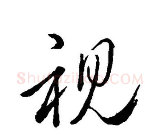 视字赵孟頫毛笔行书写法,摘自赵孟頫毛笔行书作品