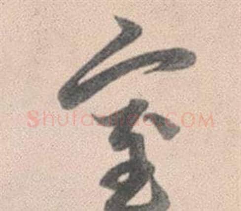 室字赵孟頫毛笔行书写法,摘自灵隐大川济禅师塔铭