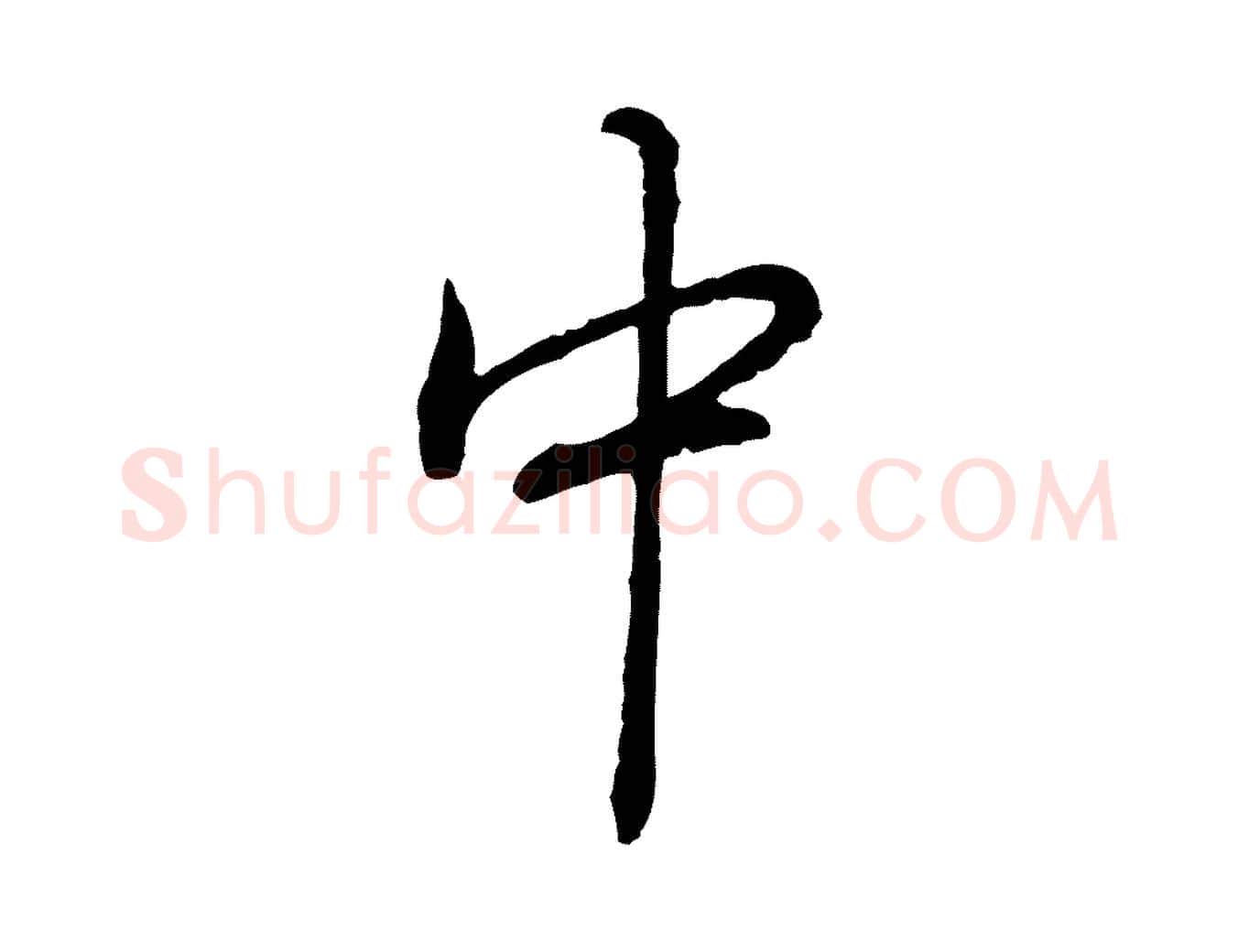 中毛笔行书写法,摘自清代高宗跋异趣帖