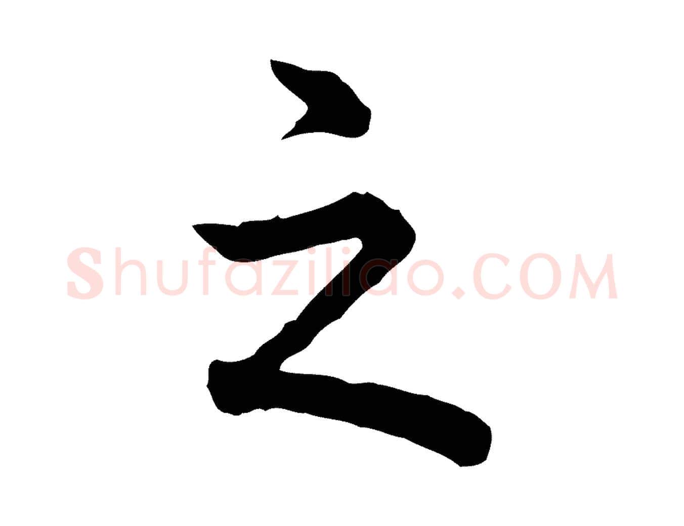 之毛笔行书写法,摘自清代高宗跋异趣帖