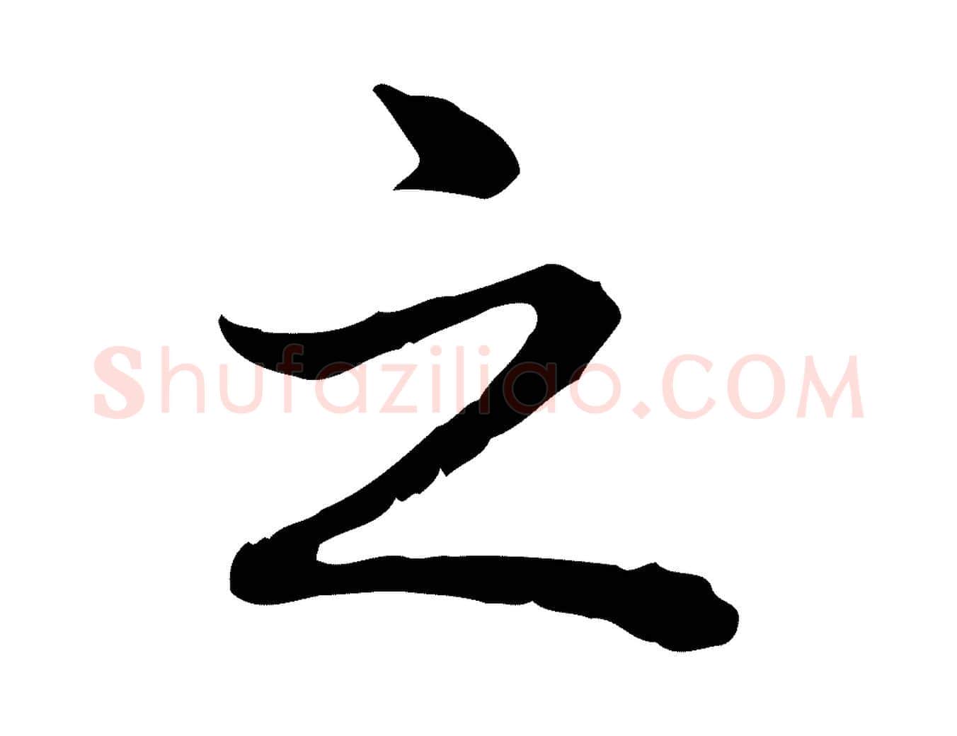 之毛笔行书写法,摘自清代高宗跋异趣帖