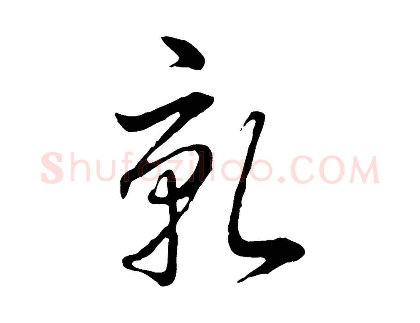 乾毛笔行书写法,摘自清代高宗跋异趣帖
