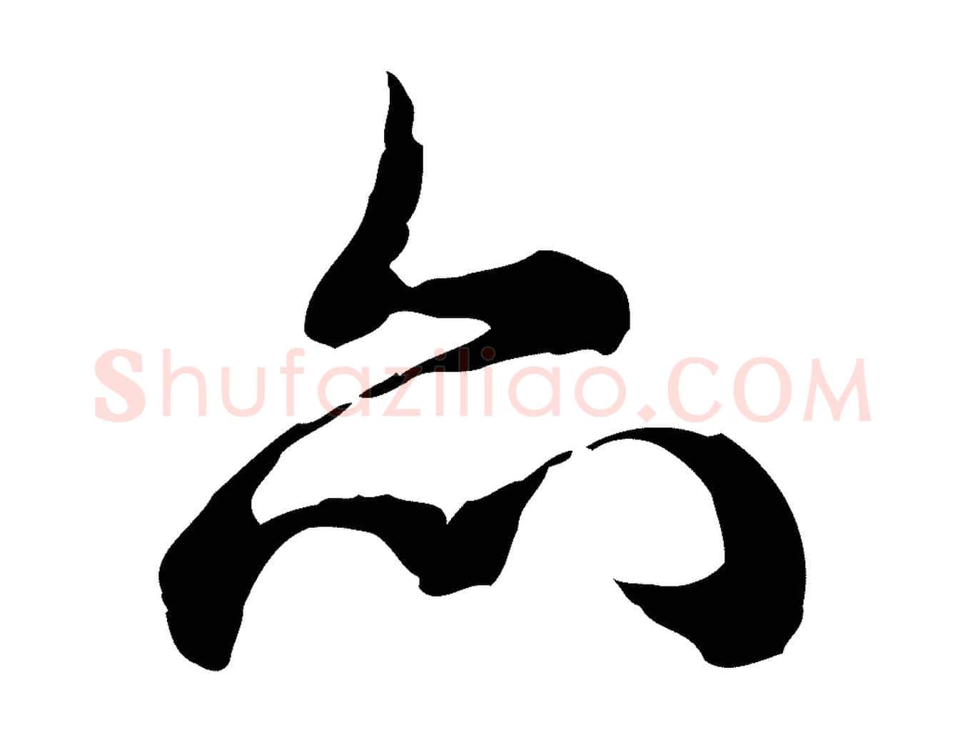 亦毛笔行书写法,摘自清代高宗跋异趣帖
