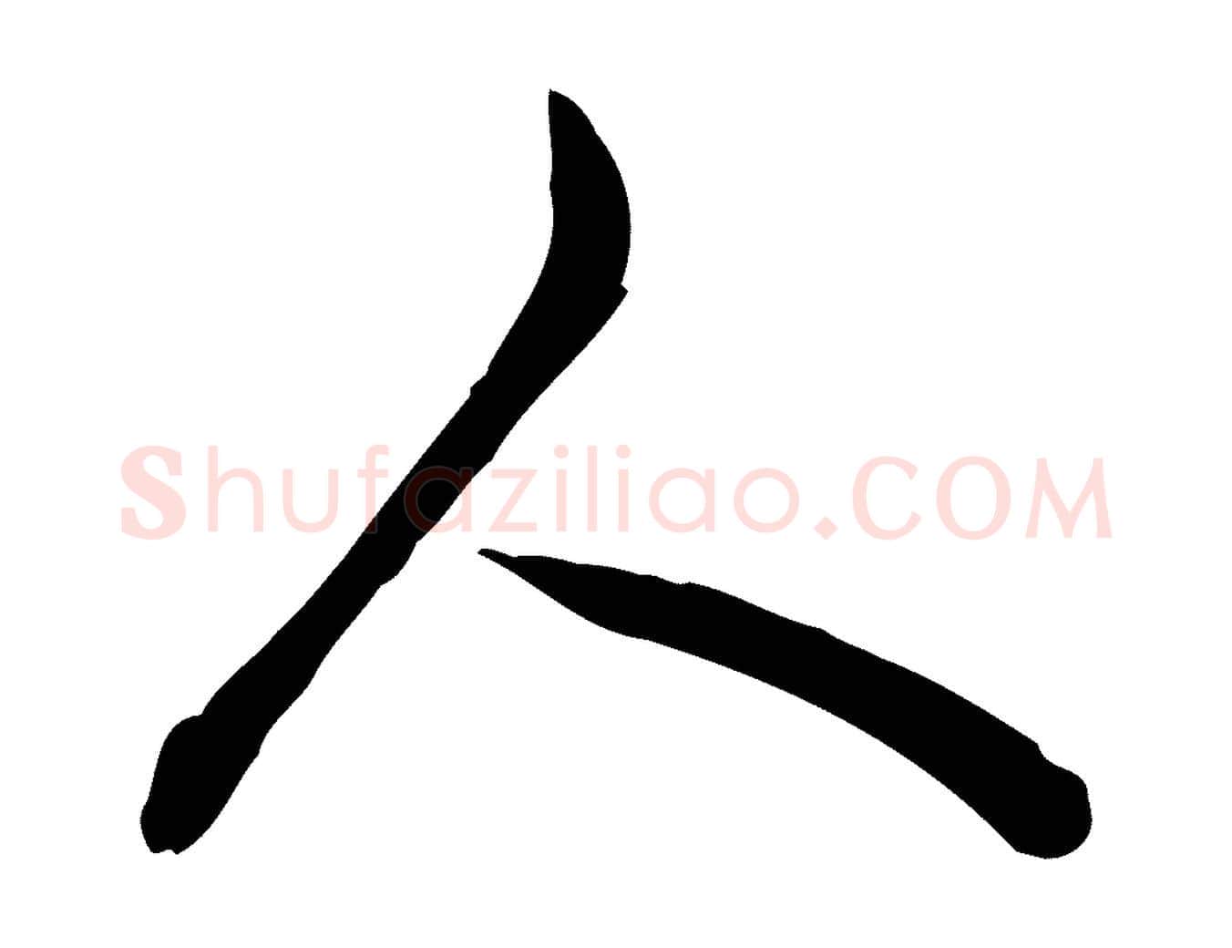 人毛笔行书写法,摘自清代高宗跋异趣帖