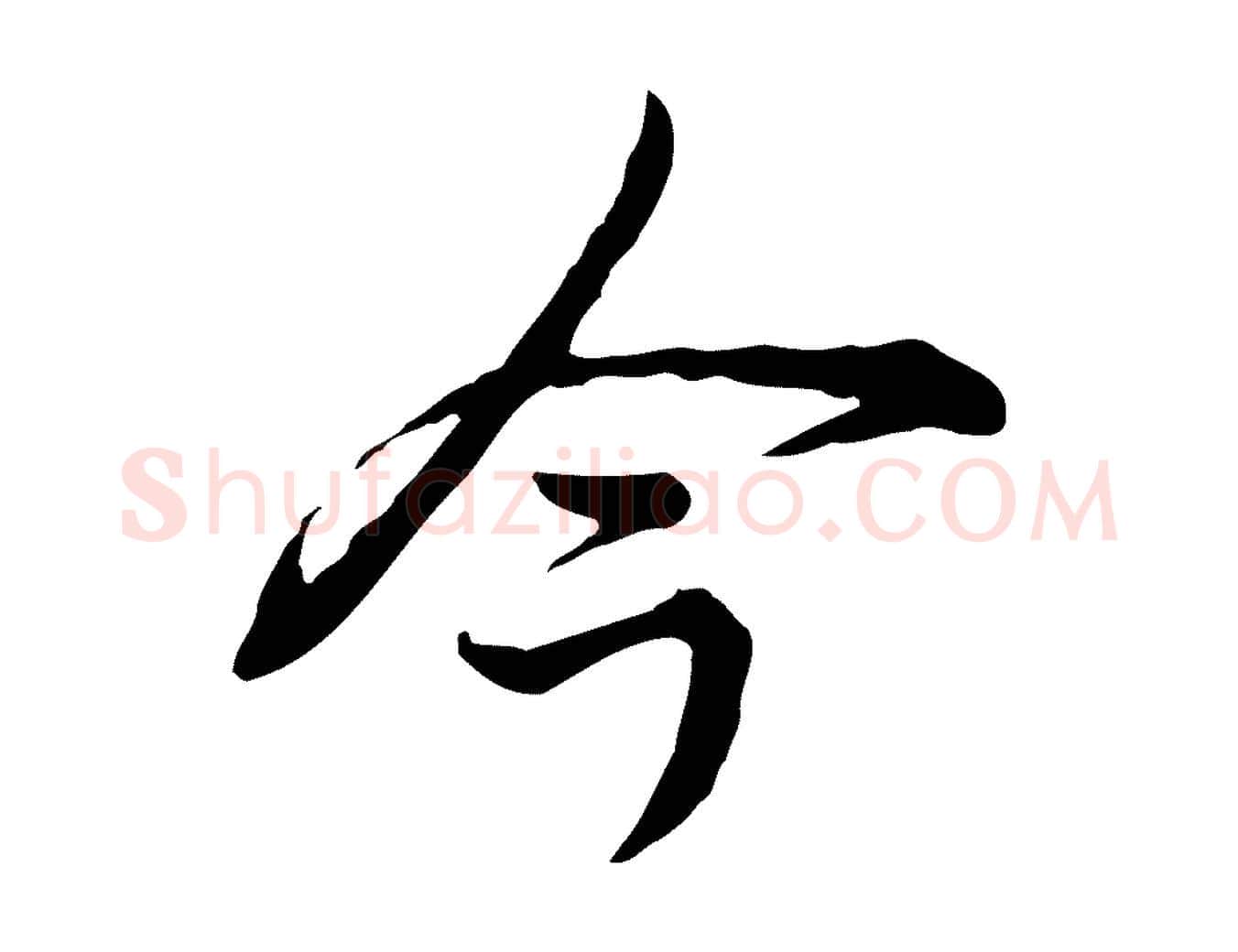 今毛笔行书写法,摘自清代高宗跋异趣帖