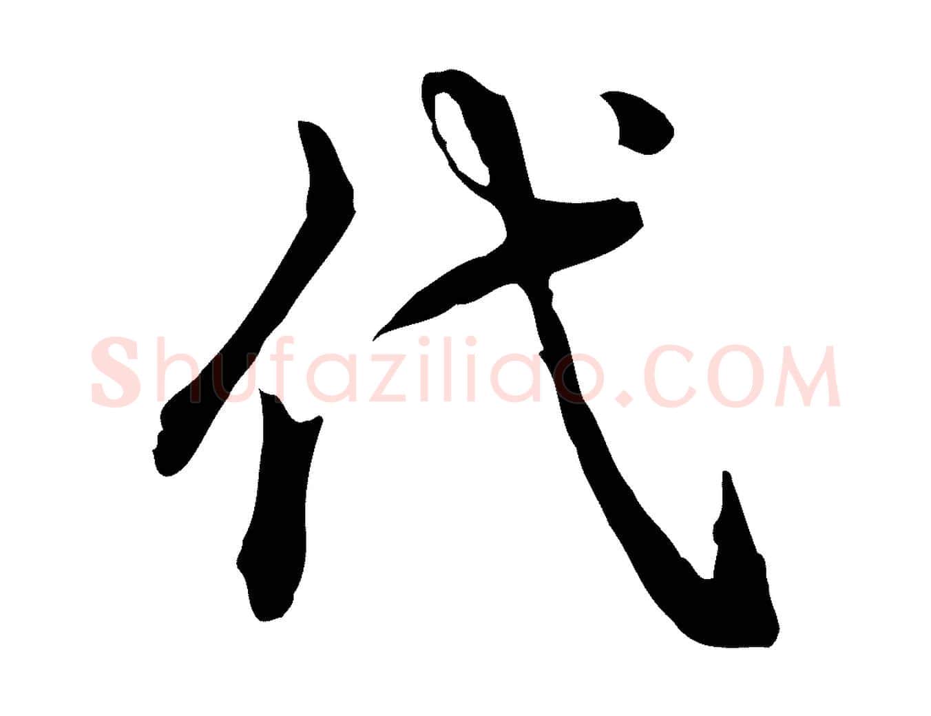 代毛笔行书写法,摘自清代高宗跋异趣帖