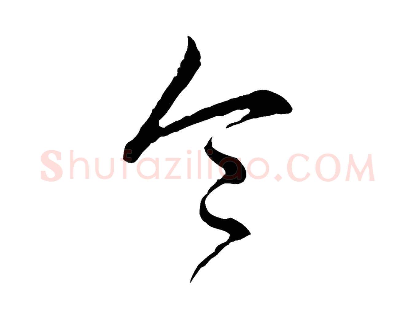 令毛笔行书写法,摘自清代高宗跋异趣帖