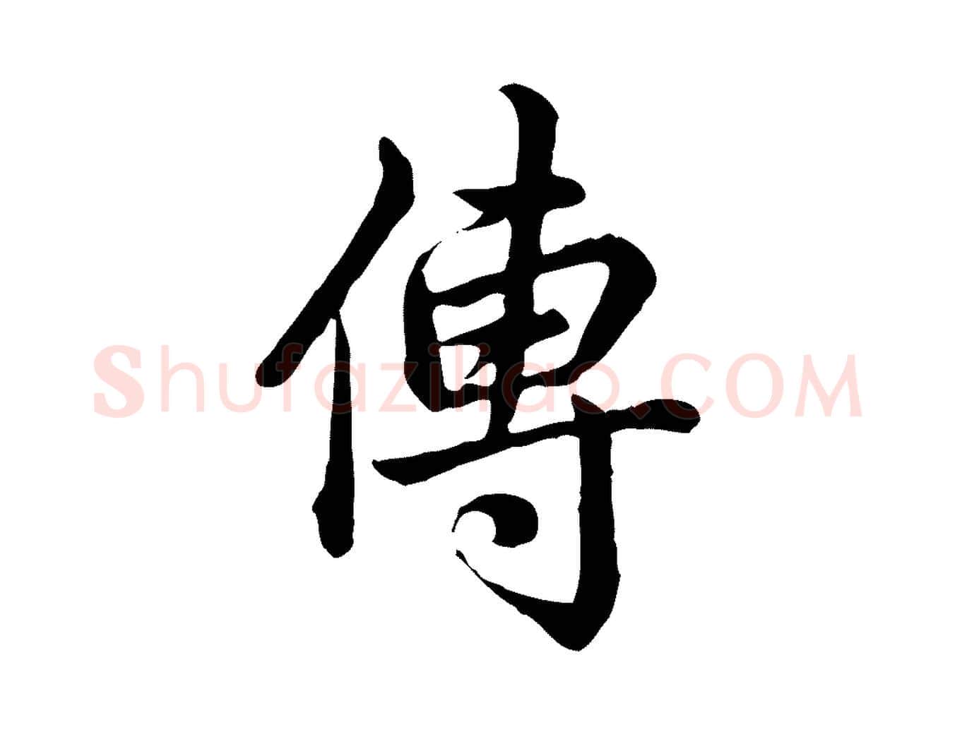 傳毛笔行书写法,摘自清代高宗跋异趣帖