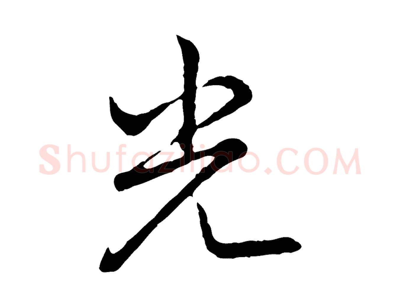 光毛笔行书写法,摘自清代高宗跋异趣帖