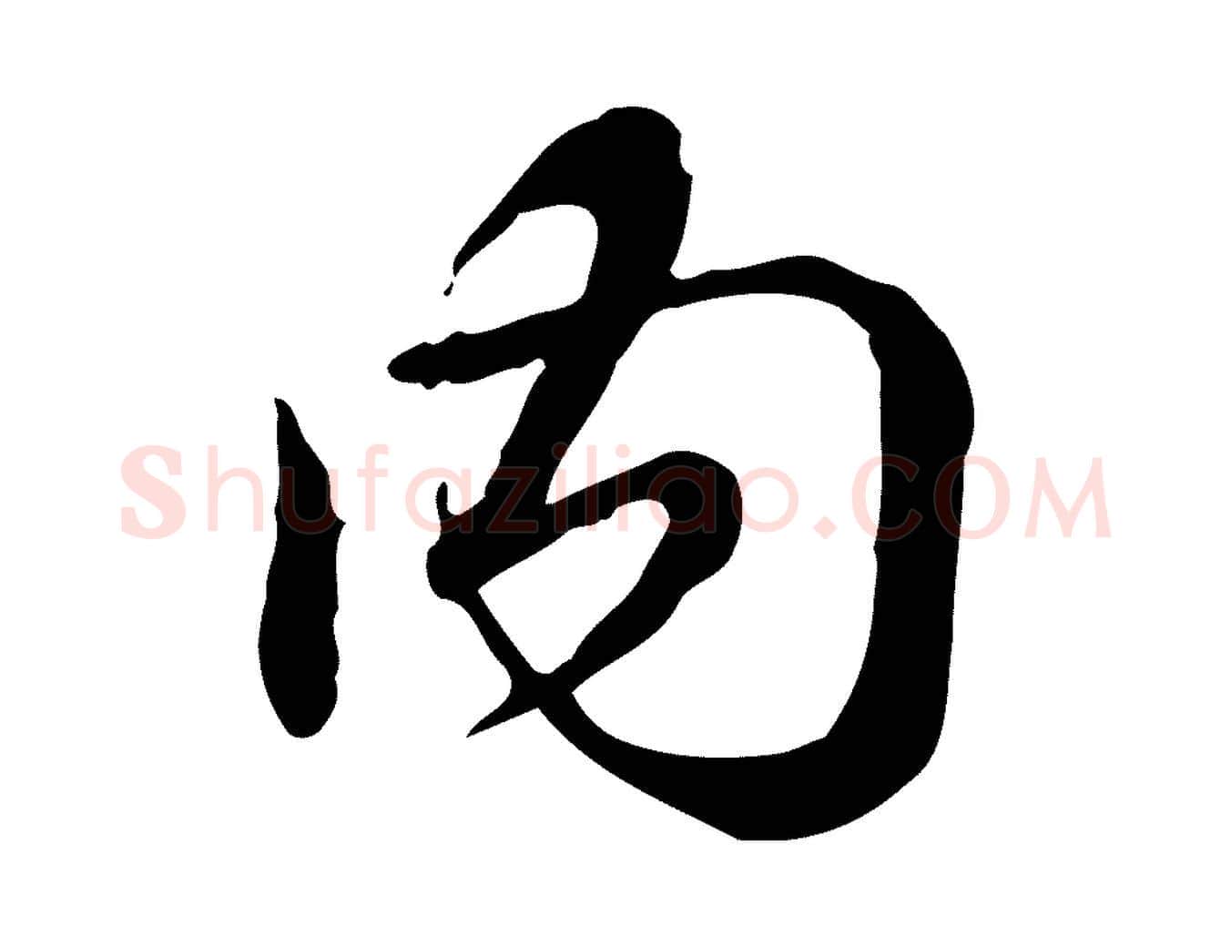 內毛笔行书写法,摘自清代高宗跋异趣帖