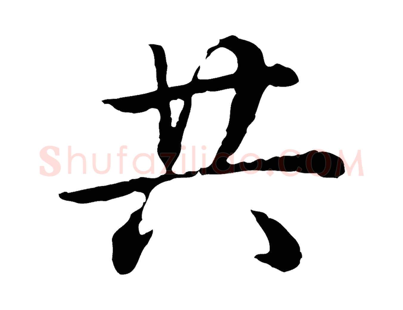 共毛笔行书写法,摘自清代高宗跋异趣帖