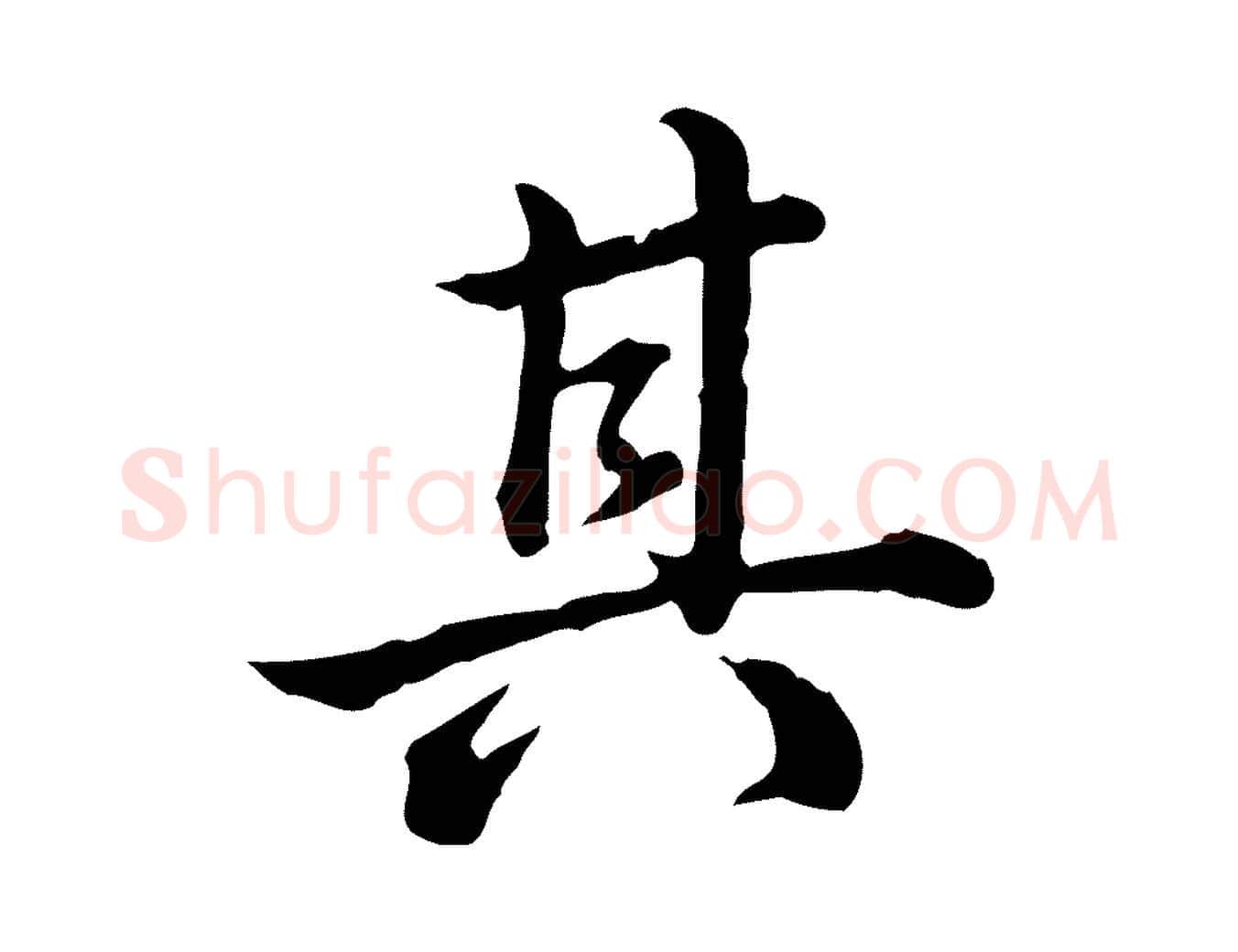 其毛笔行书写法,摘自清代高宗跋异趣帖