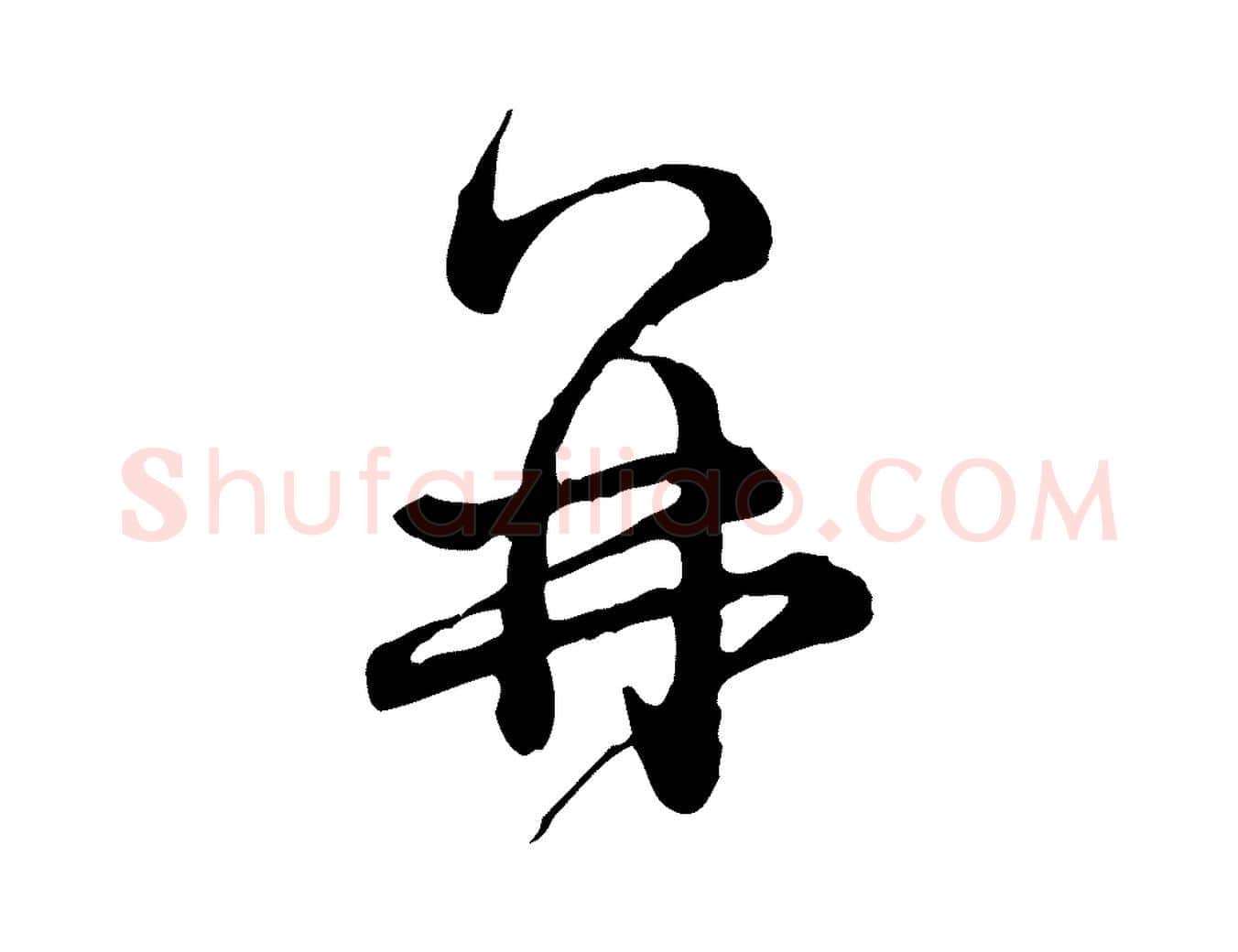 再毛笔行书写法,摘自清代高宗跋异趣帖