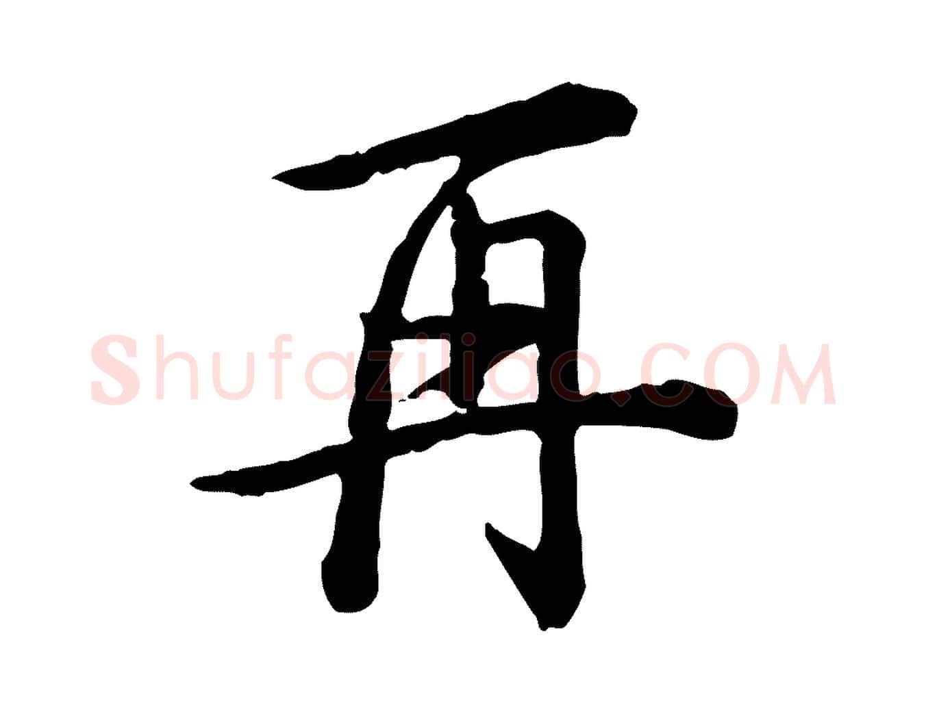再毛笔行书写法,摘自清代高宗跋异趣帖