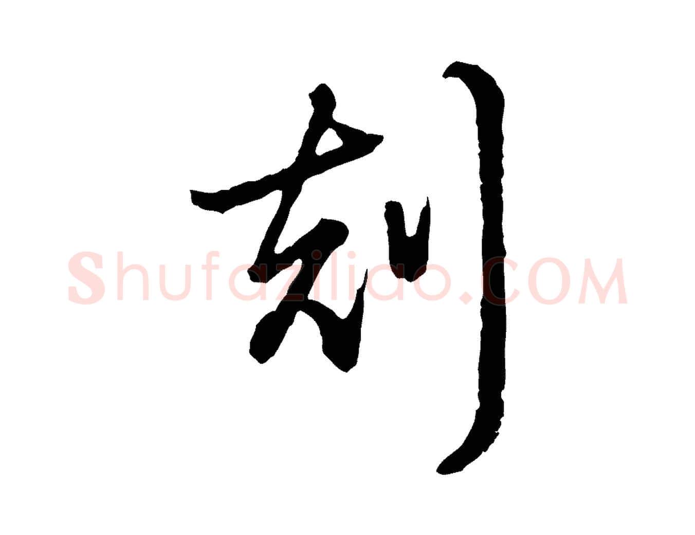 刻毛笔行书写法,摘自清代高宗跋异趣帖