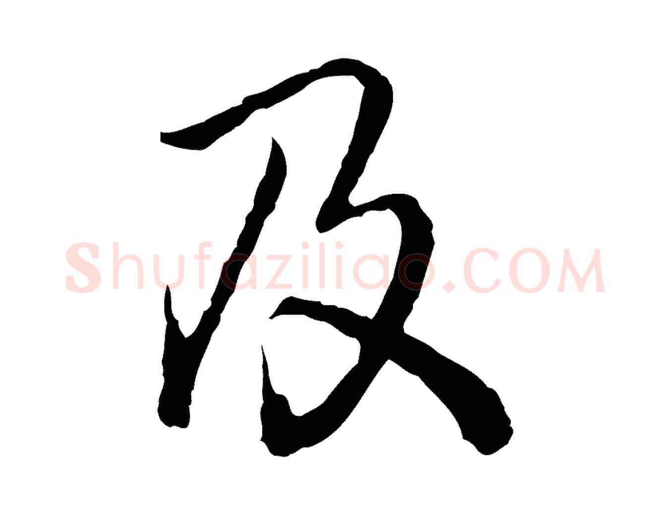 及毛笔行书写法,摘自清代高宗跋异趣帖