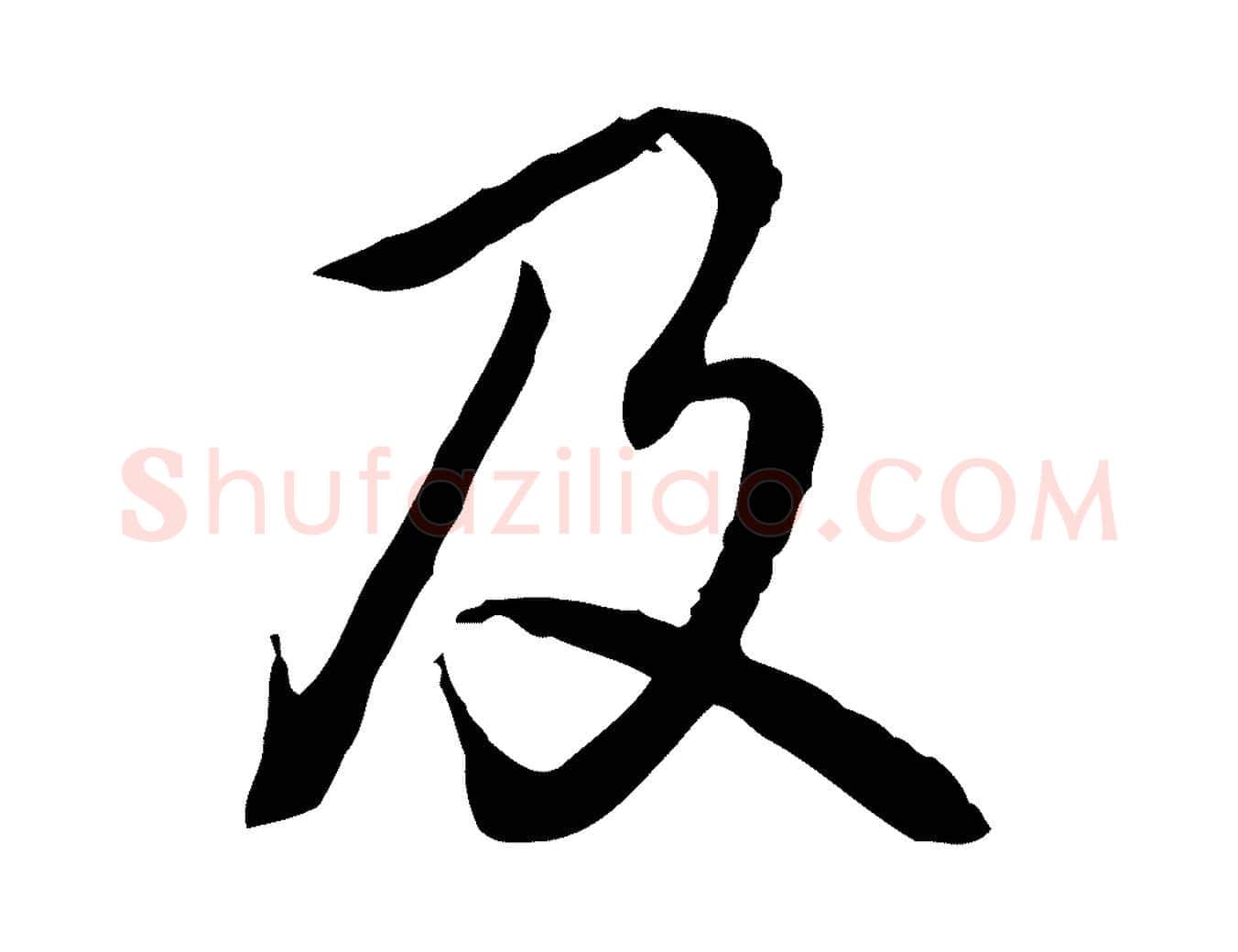 及毛笔行书写法,摘自清代高宗跋异趣帖