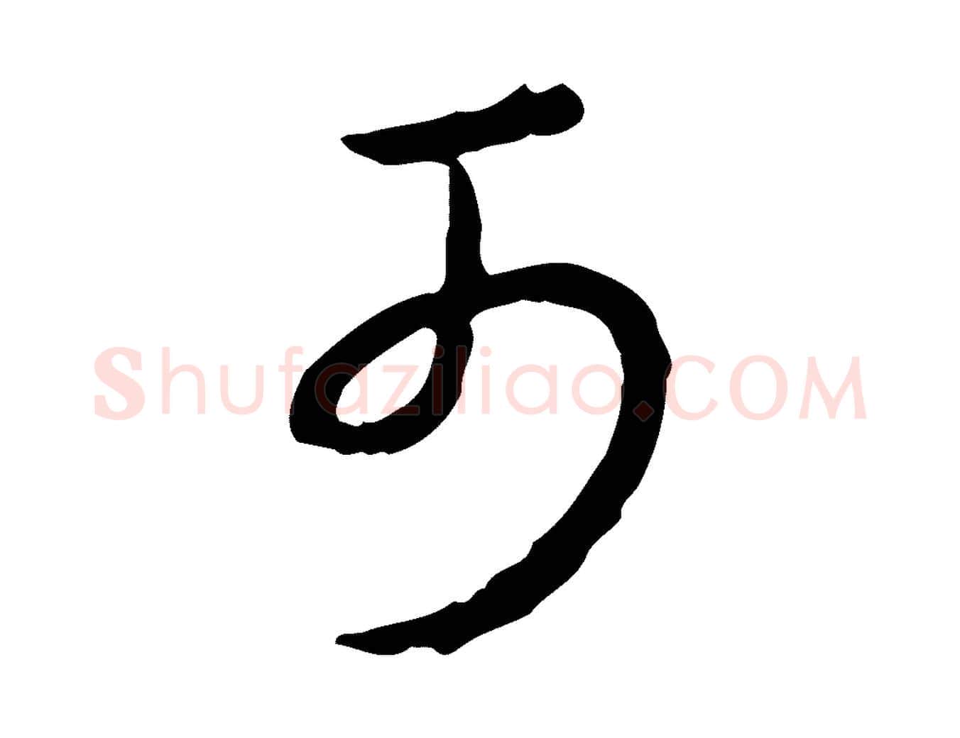 可毛笔行书写法,摘自清代高宗跋异趣帖
