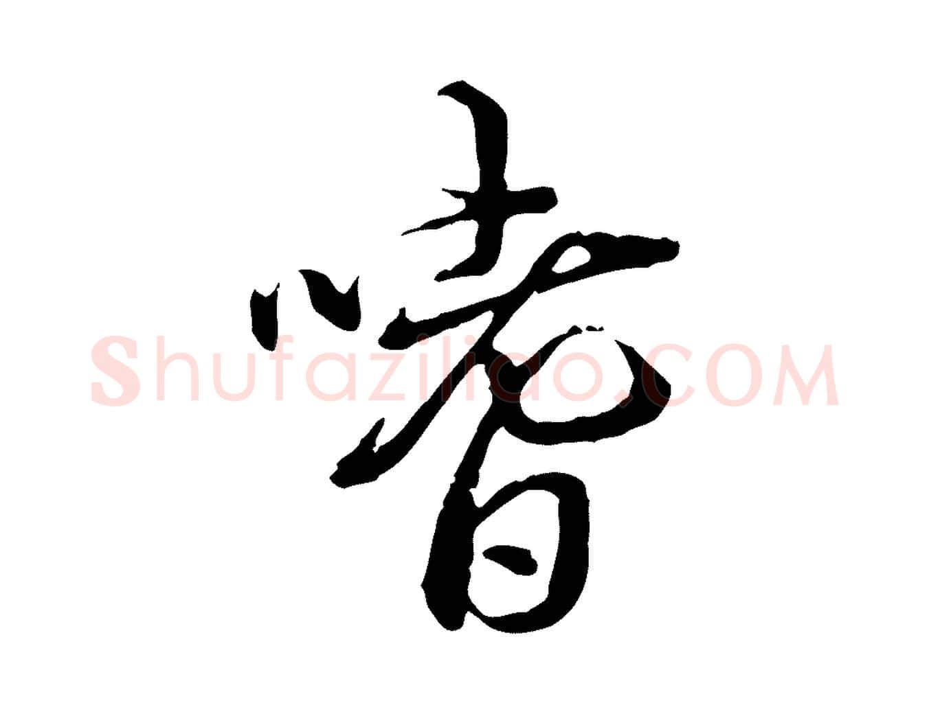 嗜毛笔行书写法,摘自清代高宗跋异趣帖