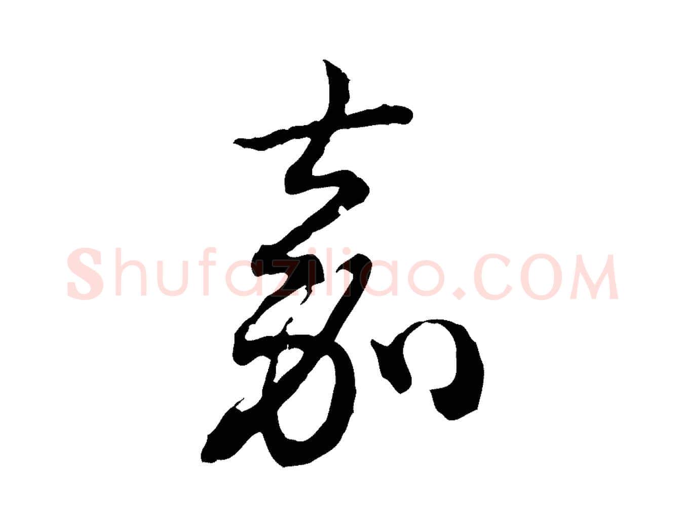 嘉毛笔行书写法,摘自清代高宗跋异趣帖