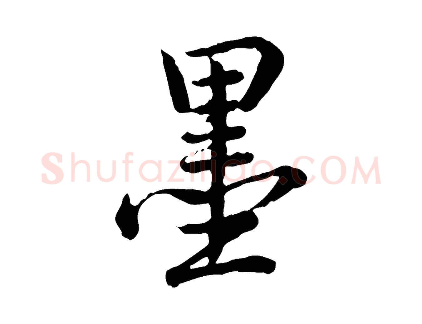 墨毛笔行书写法,摘自清代高宗跋异趣帖