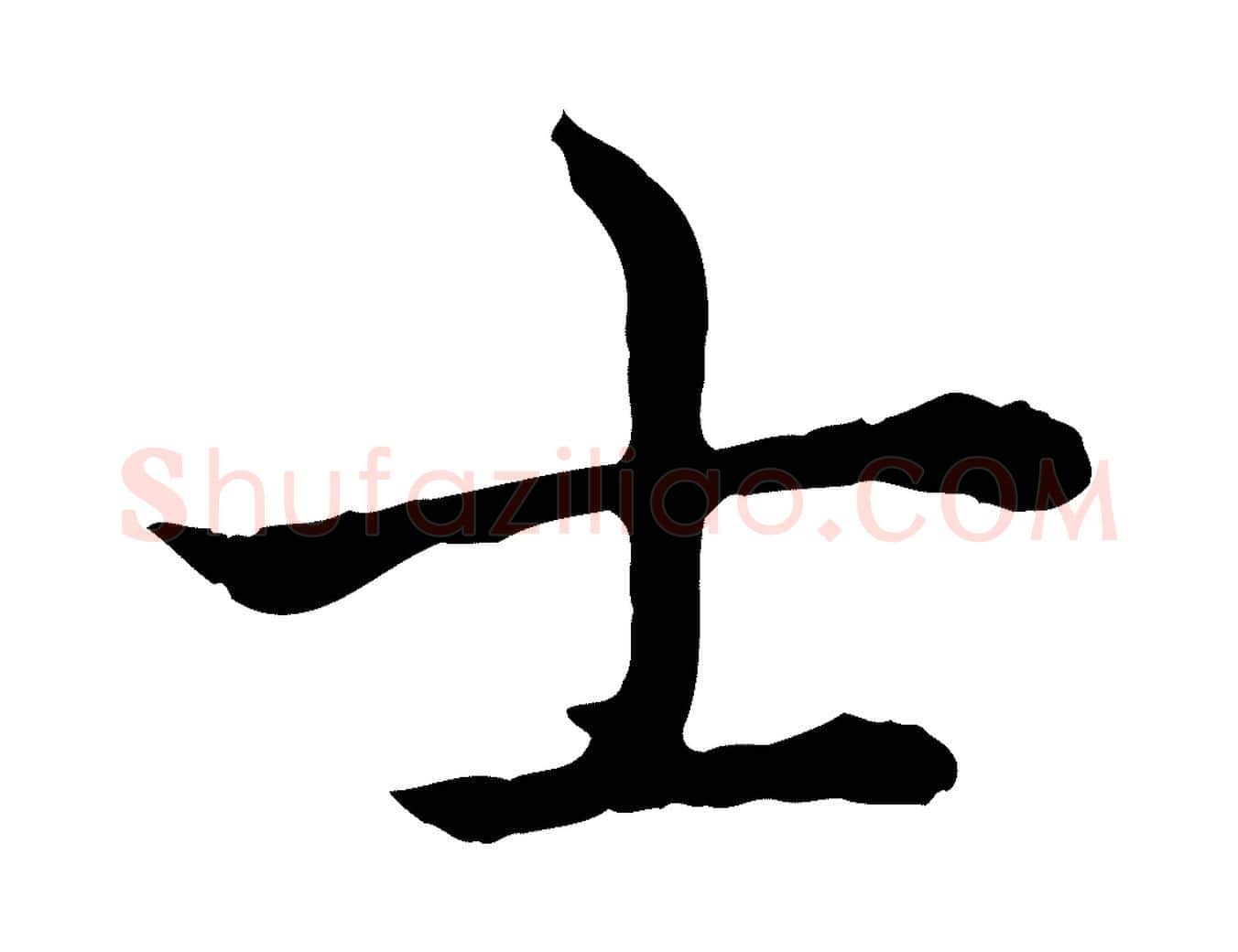 士毛笔行书写法,摘自清代高宗跋异趣帖