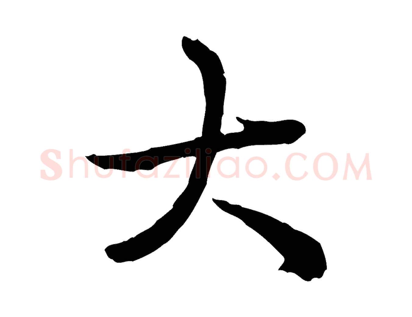 大毛笔行书写法,摘自清代高宗跋异趣帖