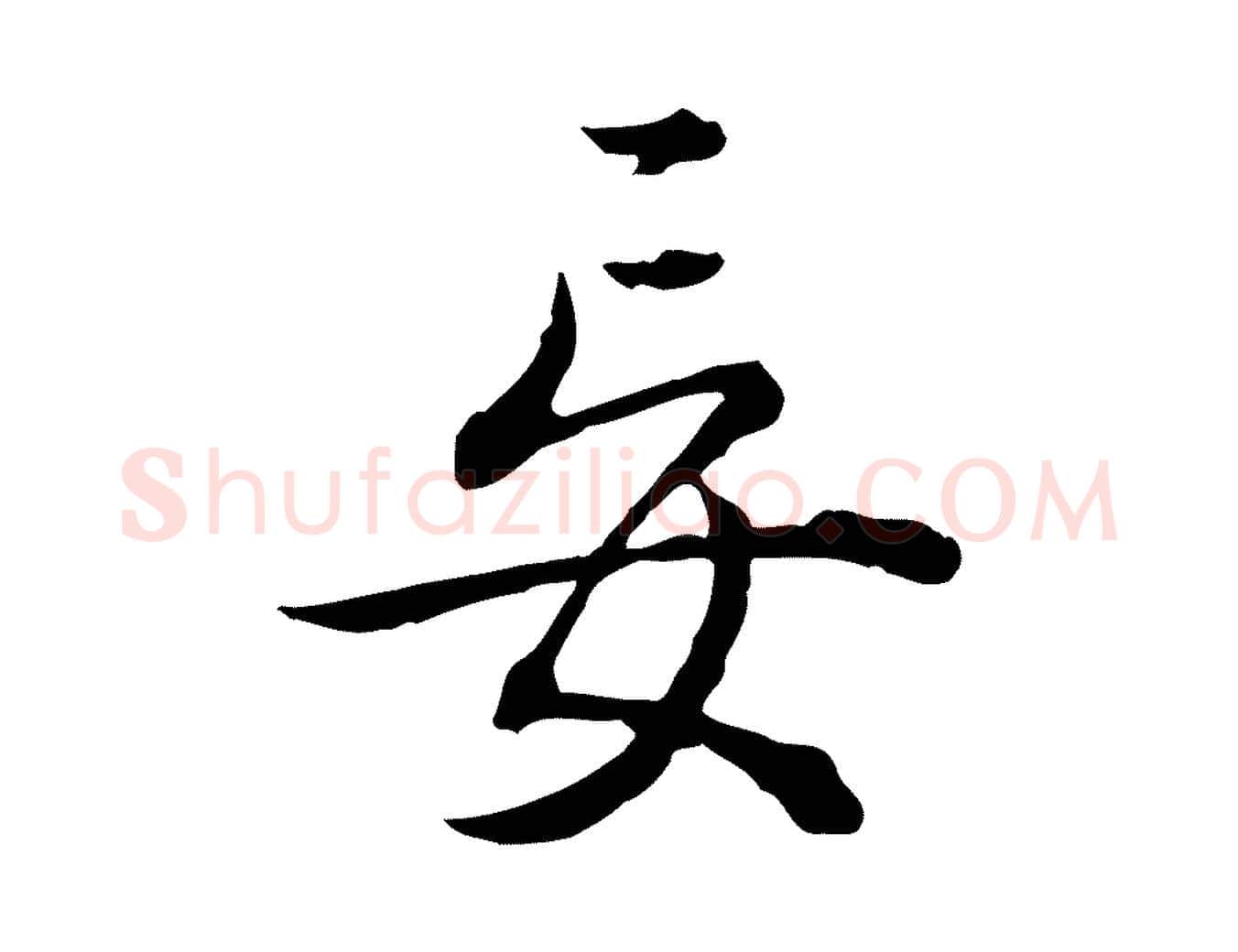 妄毛笔行书写法,摘自清代高宗跋异趣帖