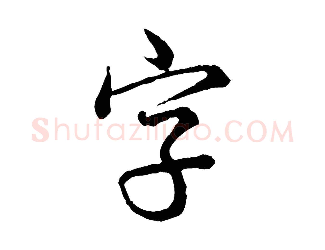 字毛笔行书写法,摘自清代高宗跋异趣帖