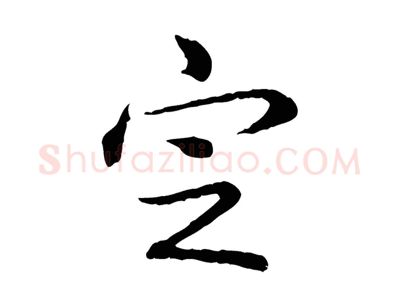 定毛笔行书写法,摘自清代高宗跋异趣帖