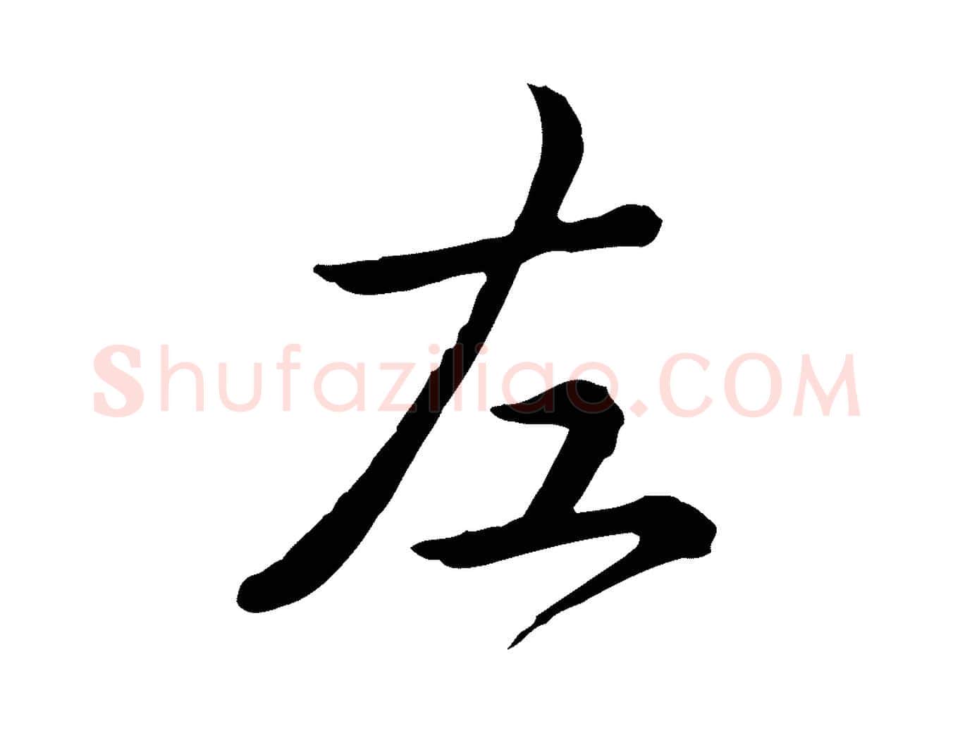 左毛笔行书写法,摘自清代高宗跋异趣帖