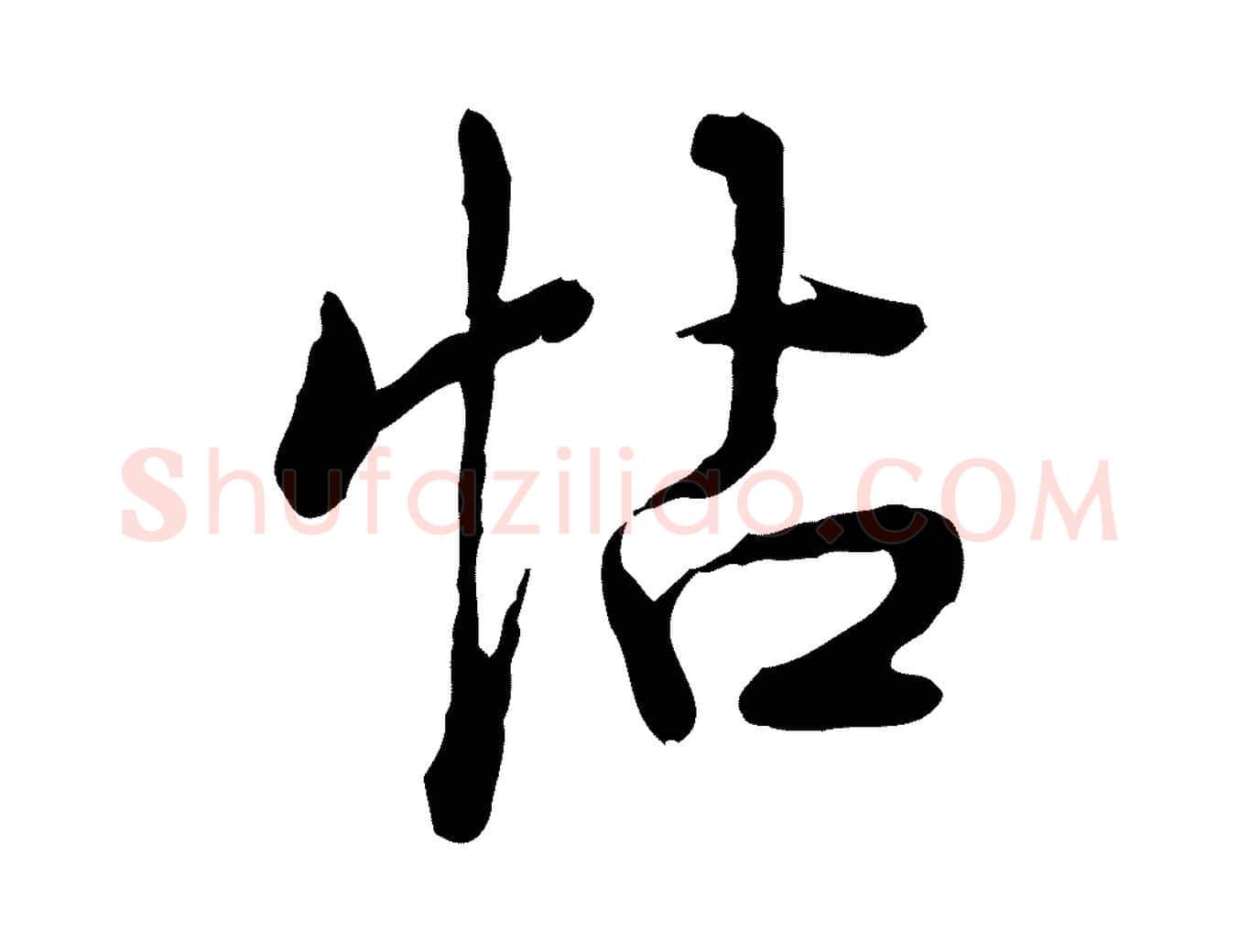 帖毛笔行书写法,摘自清代高宗跋异趣帖