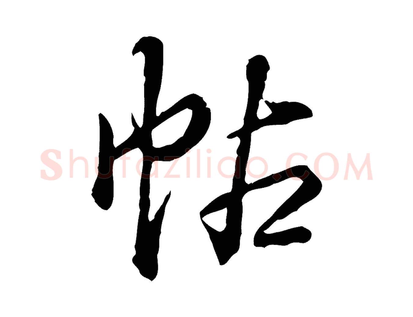 帖毛笔行书写法,摘自清代高宗跋异趣帖