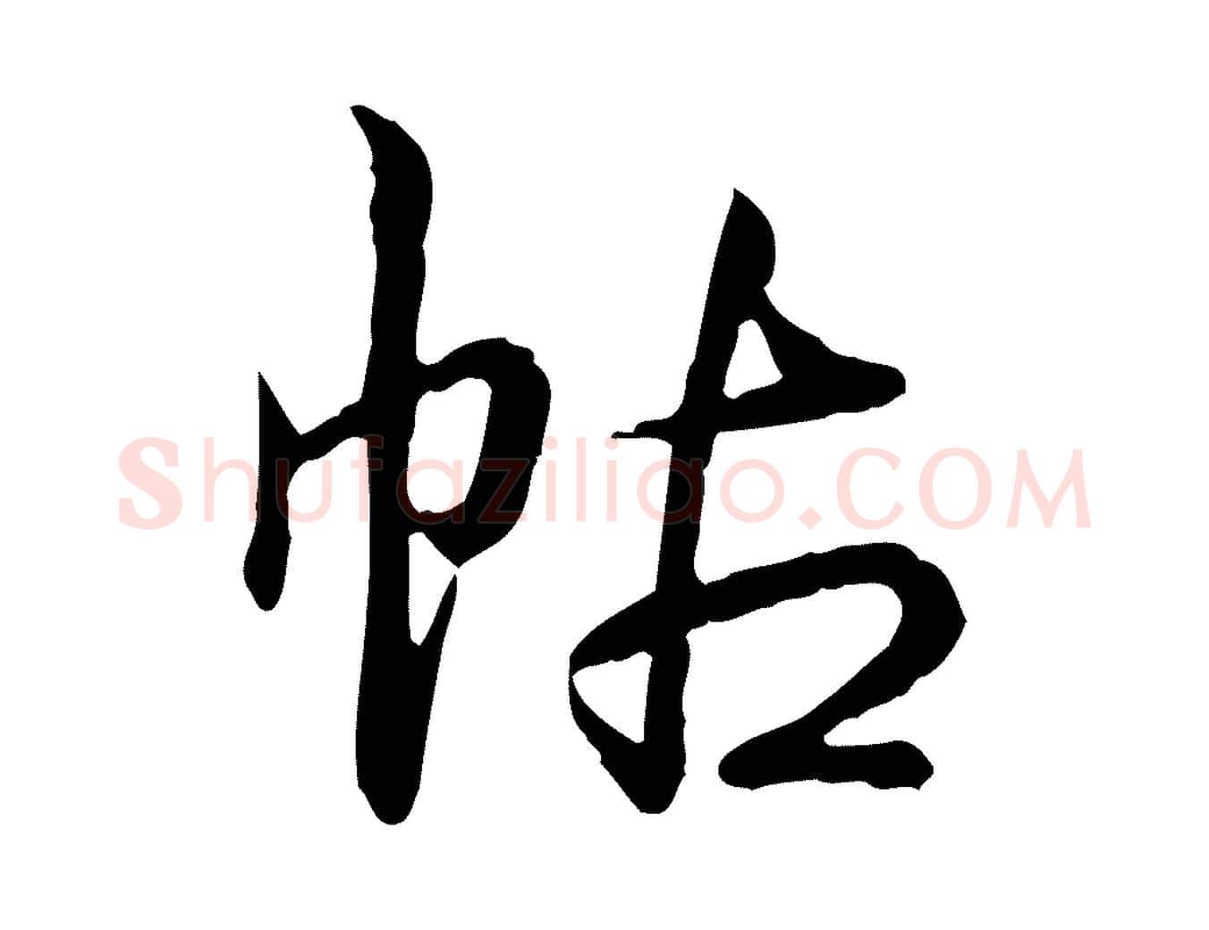 帖毛笔行书写法,摘自清代高宗跋异趣帖