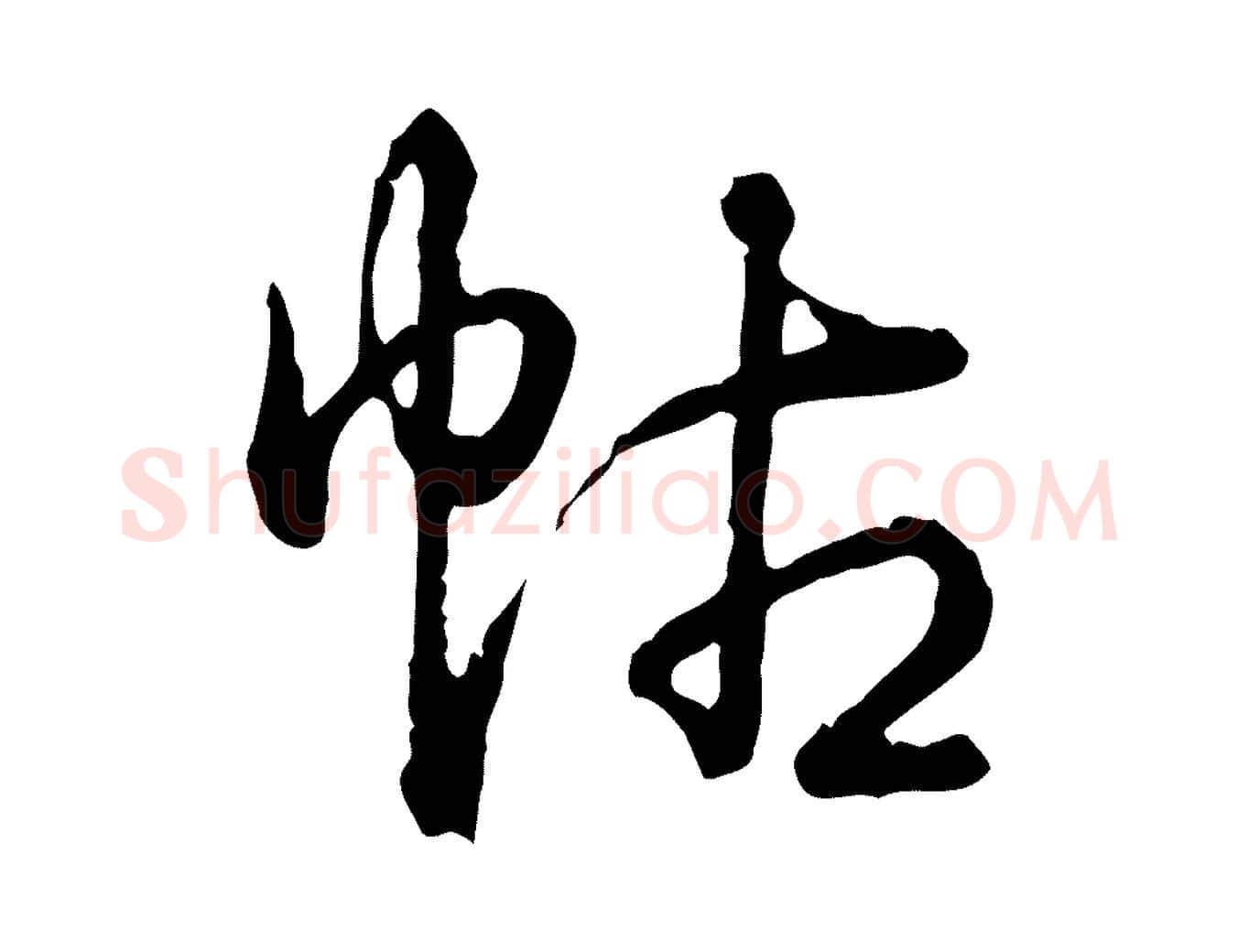 帖毛笔行书写法,摘自清代高宗跋异趣帖
