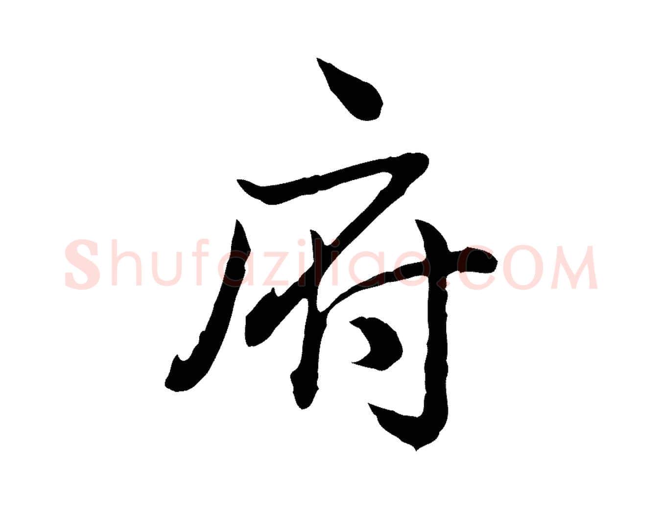 府毛笔行书写法,摘自清代高宗跋异趣帖
