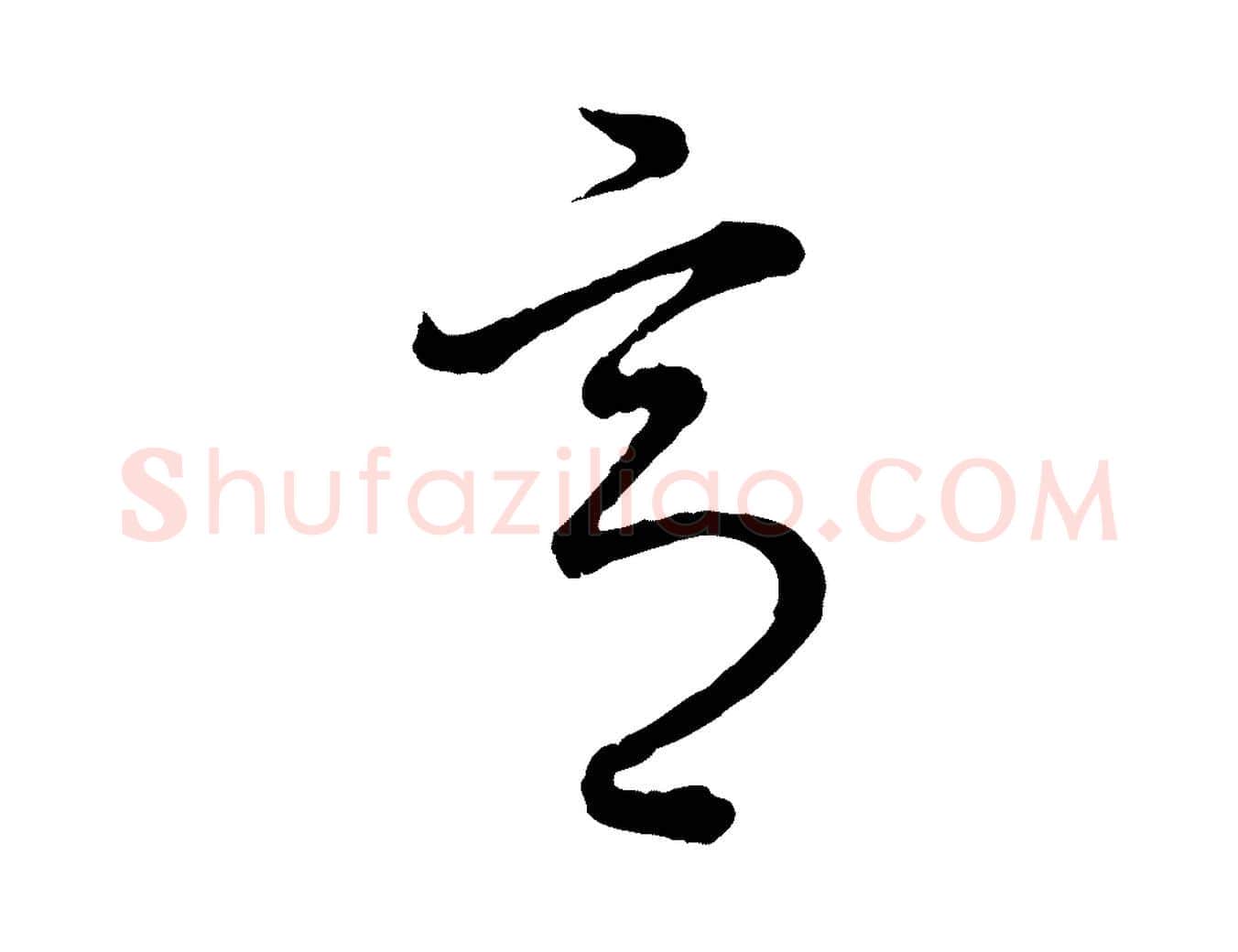 意毛笔行书写法,摘自清代高宗跋异趣帖