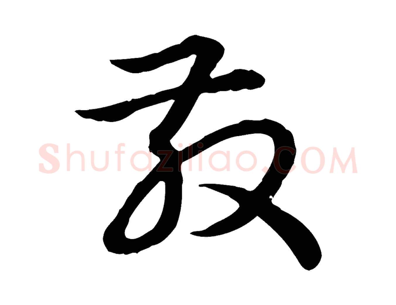 散毛笔行书写法,摘自清代高宗跋异趣帖