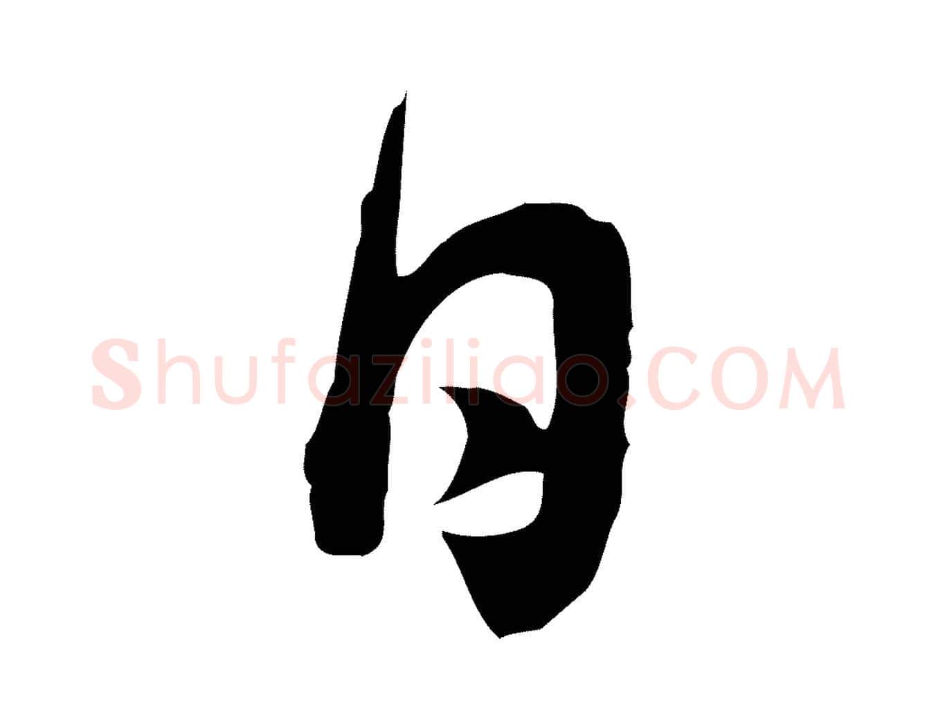 日毛笔行书写法,摘自清代高宗跋异趣帖