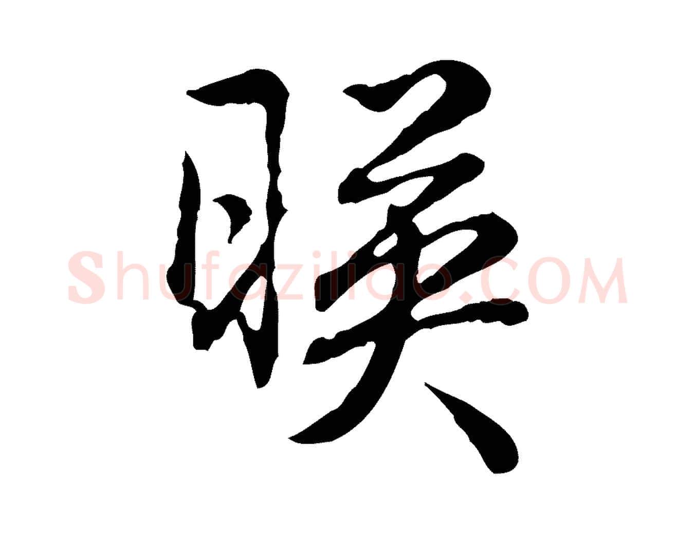 映毛笔行书写法,摘自清代高宗跋异趣帖