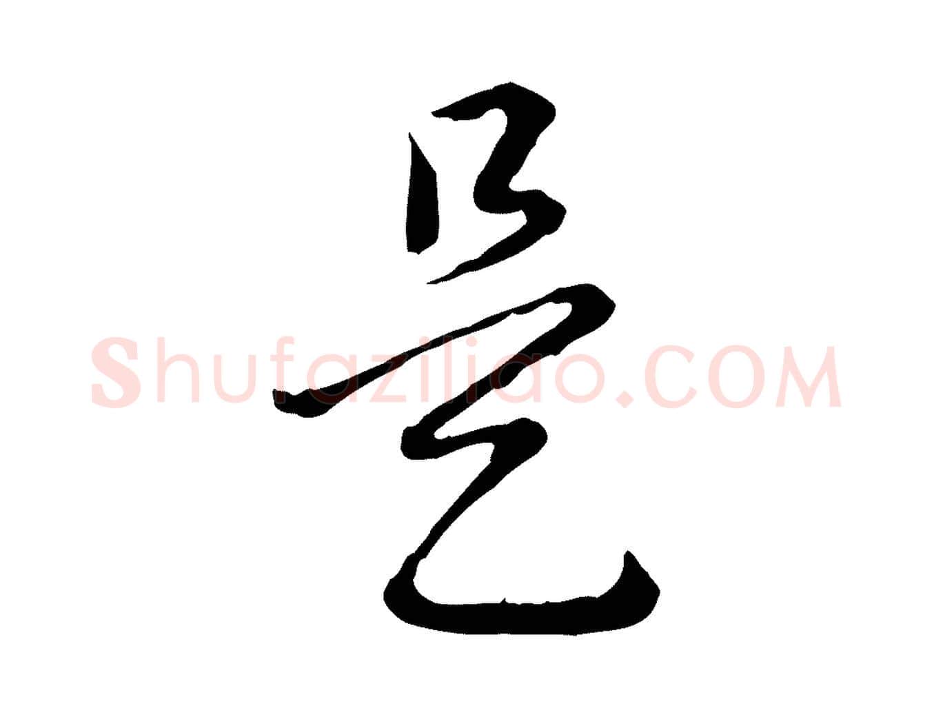 是毛笔行书写法,摘自清代高宗跋异趣帖