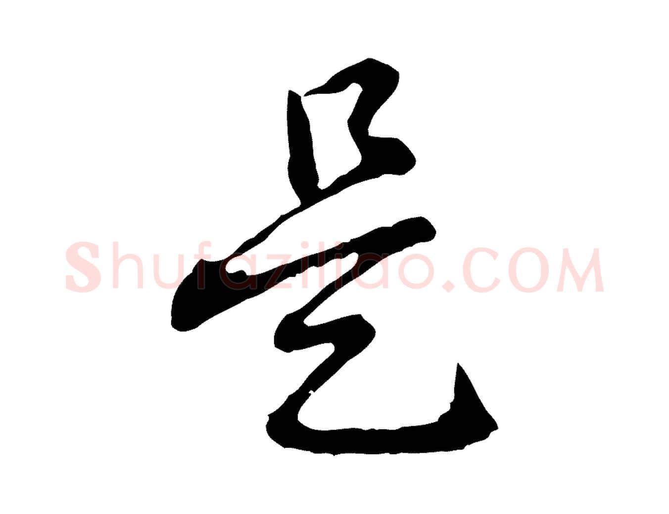 是毛笔行书写法,摘自清代高宗跋异趣帖