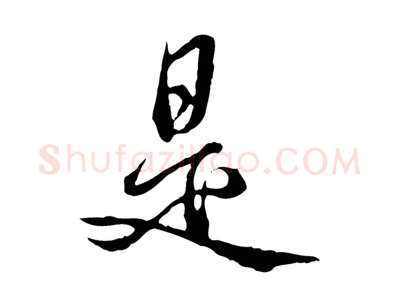 是毛笔行书写法,摘自清代高宗跋异趣帖