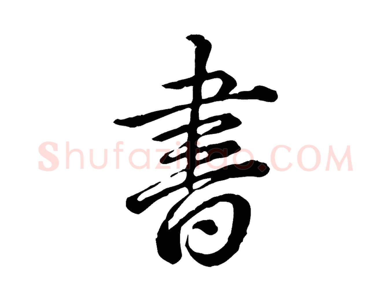 書毛笔行书写法,摘自清代高宗跋异趣帖