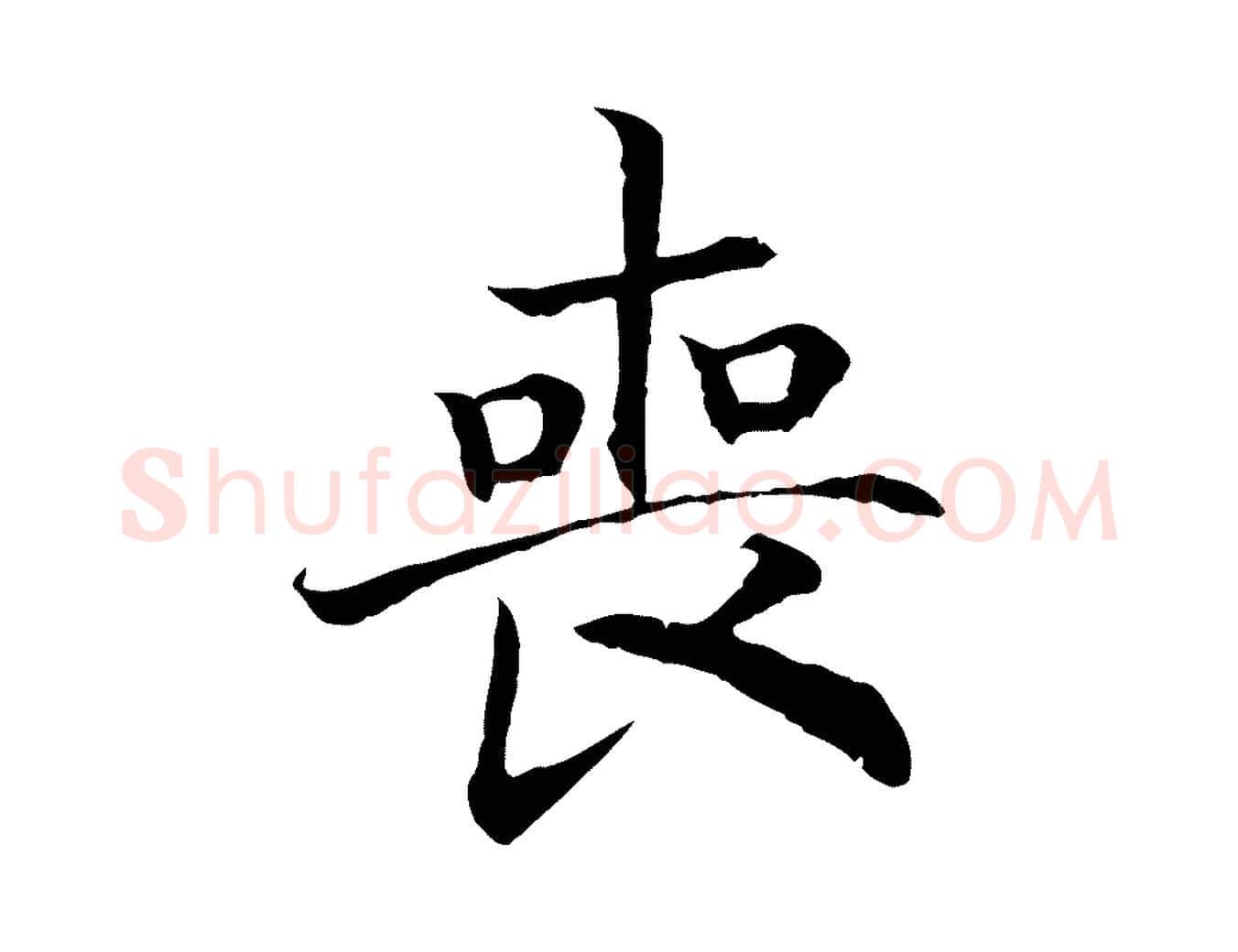 喪毛笔行书写法,摘自宋代高宗嵇康养生论