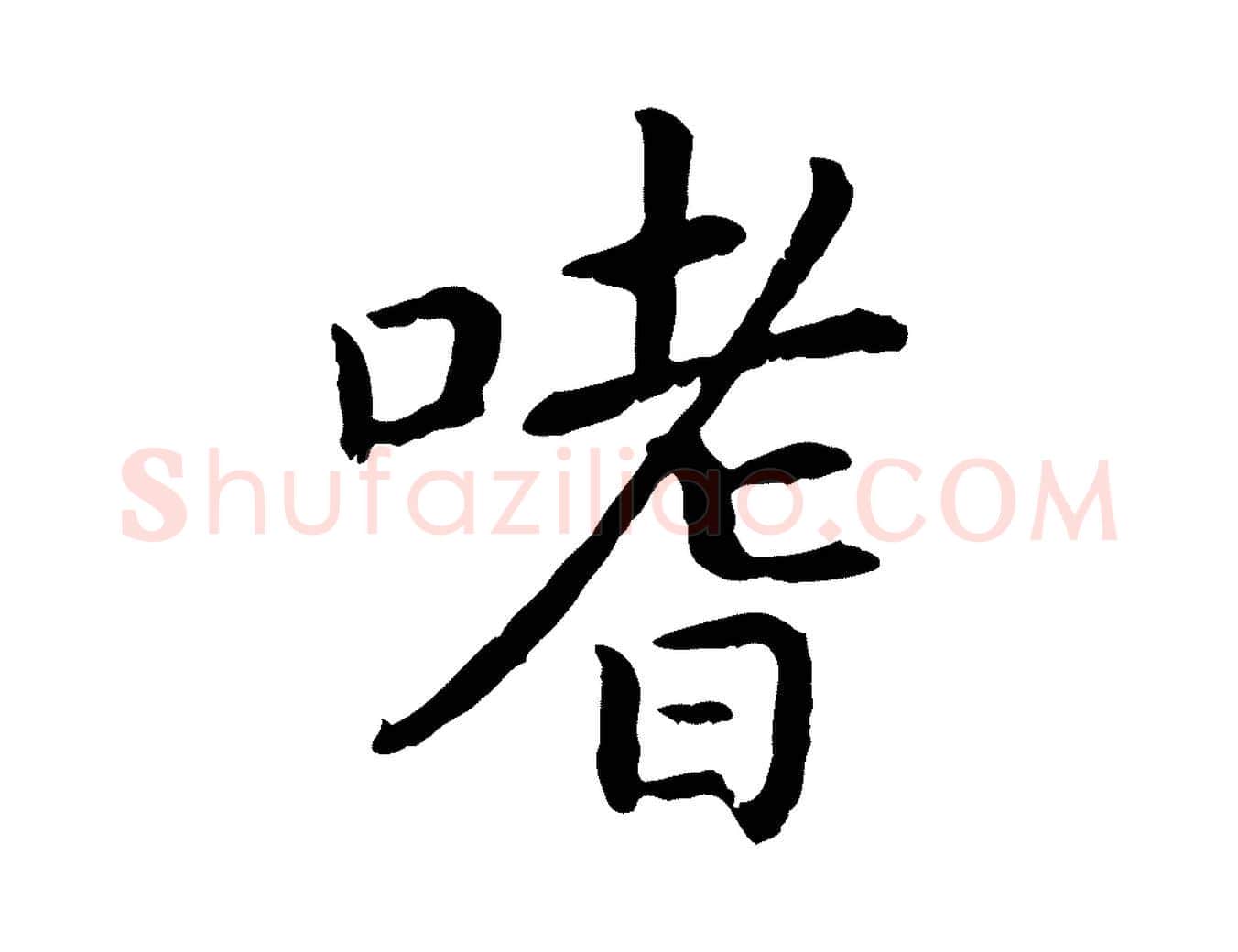 嗜毛笔行书写法,摘自宋代高宗嵇康养生论