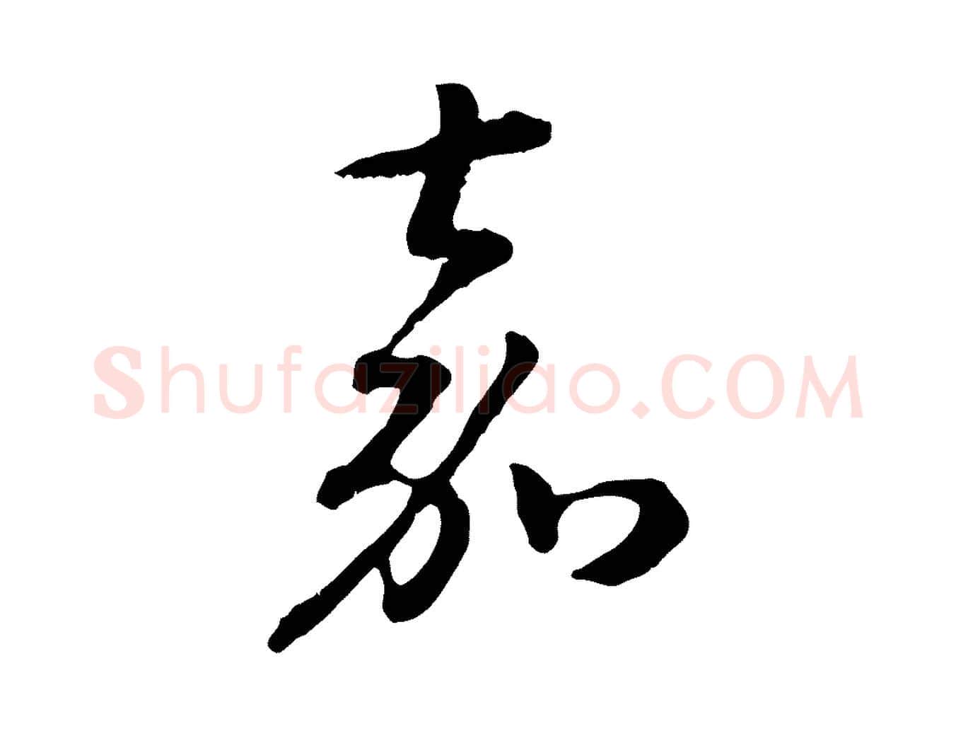 嘉毛笔行书写法,摘自宋代高宗嵇康养生论